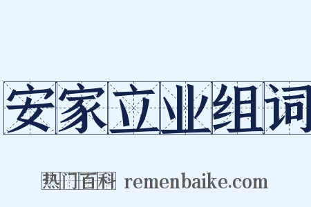安家立业组词是什么意思的图片